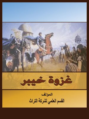 cover image of غزوة خيبر
